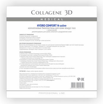 Коллаген 3Д HYDRO COMFORT Биопластины для глаз N-актив с аллантоином № 20