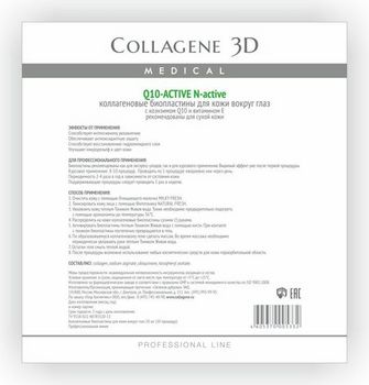 Коллаген 3Д Q10-ACTIVE Биопластины для глаз N-актив с коэнзимом Q10 и витамином Е № 20