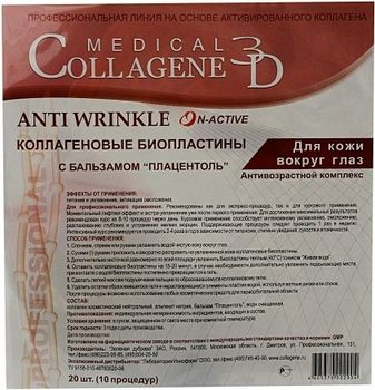 Коллаген 3Д ANTI WRINKLE Биопластины для глаз N-актив с плацентолью № 20