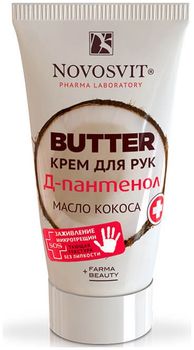 Новосвит Крем для рук Butter D-Пантенол+масло кокоса 40 мл