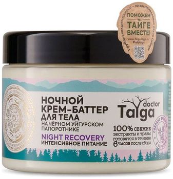 Натура Сиберика Doctor Taiga Крем-баттер для тела ночной Интенсивное питание 300мл