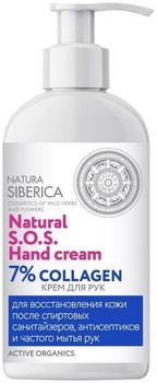 Натура Сиберика SOS Hand Cream Крем для рук 7% Коллаген 500мл