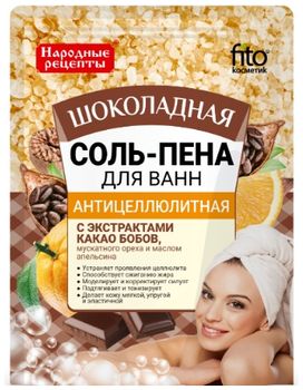 Фитокосметик Народные рецепты соль-пена для ванн антицеллюлитная шоколадная 200г