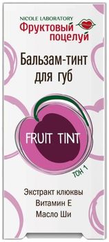 Фруктовый поцелуй бальзам-тинт для губ fruit tint тон 1