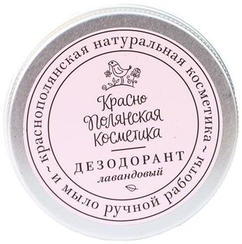 Краснополянская косметика Дезодорант Лавандовый 50 мл
