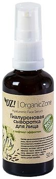 OZ! OrganicZone Гиалуроновая сыворотка для лица Лифтинг-эффект 50 мл