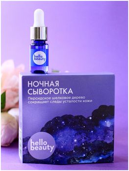 Hello beauty Ночная сыворотка Персидское шелковое дерево 30 мл