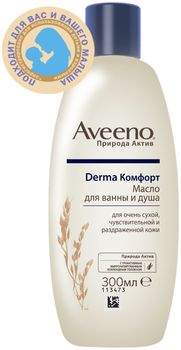 Aveeno Derma Комфорт Масло для ванны и душа 300мл