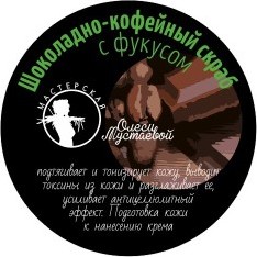 Скраб "Шоколадно-кофейный", 200 г (Мастерская Олеси Мустаевой)