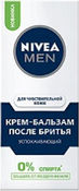 Крем-бальзам после бритья для NIVEA