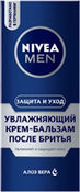 Крем-бальзам после бритья Защи NIVEA