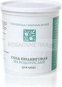 Соль пилинговая из водорослей для лица, 180 г (R-cosmetics)