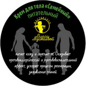 Крем "Семейный" для тела, 200 мл (Мастерская Олеси Мустаевой)