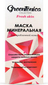 Маска минеральная, 100 мл (CharmCleo Cosmetic)